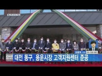 대전 동구, 용운시장 고객지원센터 준공