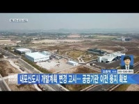 내포신도시 개발계획 변경 고시… 공공기관 이전 용지 확보