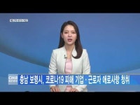 충남 보령시, 코로나19 피해 기업·근로자 애로사항 청취