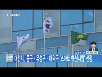 대전시, 동구·유성구·대덕구 ‘스마트 혁신사업’ 선정