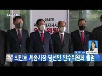 최민호 세종시장 당선인 인수위원회 출범