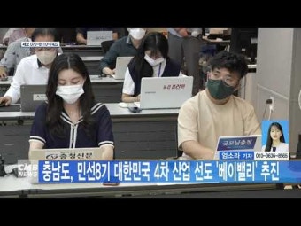 충남도, 민선8기 대한민국 4차 산업 선도 베이밸리 추진