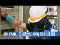 CMB, 대전 새들뫼1단지아파트 전송망 합동 점검