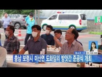 충남 보령시 미산면 도화담리 방앗간 준공식 개최
