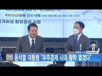 윤석열 대통령 우주경제 시대 활짝 열겠다