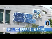 대전시, 2040 도시기본계획 수립 본격 추진