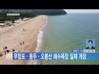 무창포·용두·오봉산 해수욕장 일제 개장