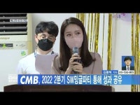 CMB, 2022 2분기 SW밍글파티 통해 성과 공유