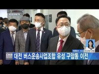 대전 버스운송사업조합 유성 구암동 이전