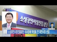 소상공인시장진흥공단 이사장에 박성효 전 대전시장 선임
