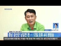 CMB 우리 동네 클라스, 충남 금산군 남일면 편… 12일 오후 4시 본방송