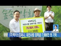(주)맥키스컴퍼니, 대전사랑 장학금 7,996만 원 기탁