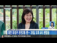 CMB 우리 동네 클라스, 대전 유성구 온천2동 편… 26일 오후 4시 본방송
