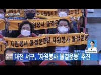 대전 서구, 자원봉사 물결운동 추진