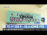 CMB 우리 동네 클라스, 대전 서구 정림동 편… 16일 4시 CMB 본방송
