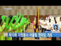 제10회 자원봉사 어울림 한마당 개최