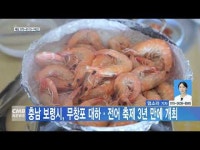 충남 보령시, 무창포 대하·전어 축제 3년 만에 개최