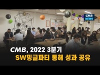 CMB, 2022 3분기 SW밍글파티 통해 성과 공유
