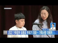 2022 가족참여 효동요 부르기 대회… 가족사랑 더해져