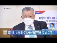 충남도, 사랑의 쌀 나눔운동본부에 쌀 4t 기부