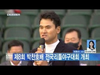 제8회 박찬호배 전국리틀야구대회 개최