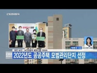 대전 도안·도안2블럭 베르디움 아파트, 2022년도 공공주택 모범관리단지 선정