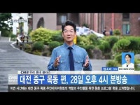 CMB 우리 동네 클라스 대전 중구 목동 편, 28일 오후 4시 본방송