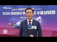 충남 논산 30개 기업체, 세계한인무역협회 수출 상담