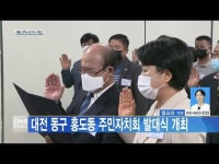 대전 동구 홍도동 주민자치회 발대식 개최
