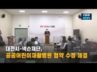대전시-넥슨재단, 공공어린이재활병원 협약 수정 체결