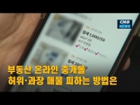 부동산 온라인 중개몰 허위․과장 매물 피하는 방법은?