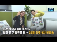 CMB 우리 동네 클라스, 대전 중구 오류동 편… 25일 오후 4시 본방송