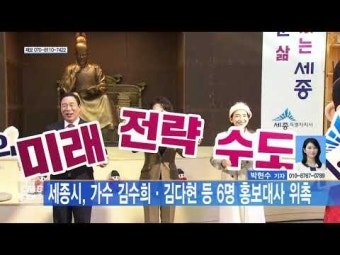 세종시, 가수 김수희 김다현 등 6명 홍보대사 위촉