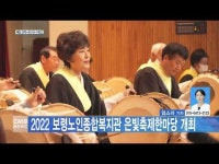 2022 보령노인종합복지관 은빛축제한마당 개최