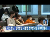 대전 동구, 행복동행 다동행 멘토링사업 수료식 열어
