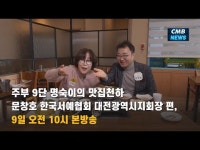 주부 9단 명숙이의 맛집천하 문창호 한국서예협회 대전광역시지회장 편, 9일 오전 10시 본방송