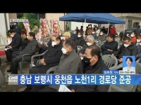 충남 보령시 웅천읍 노천1리 경로당 준공