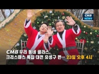 CMB 우리 동네 클라스, 크리스마스 특집 대전 유성구 편… 23일 오후 4시
