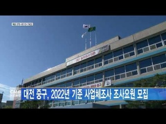 대전 중구, 2022년 기준 사업체조사 조사요원 모집