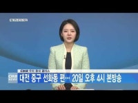 CMB 우리 동네 클라스 대전 중구 선화동 편… 20일 오후 4시 본방송
