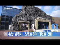 충남 보령시, 스탬프투어 이벤트 진행