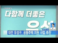 대전 유성구, 공동주택 지원 사업 추진