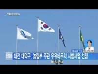 대전 대덕구, 농림부 주관 우유바우처 시범사업 선정