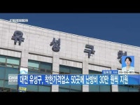 대전 유성구, 착한가격업소 50곳에 난방비 30만 원씩 지원