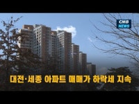 대전·세종 아파트 매매가 하락세 지속