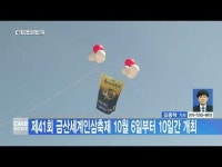 제41회 금산세계인삼축제 10월 6일부터 10일간 개최