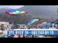 충남 보령시, 외연도 풍어당제 개최… 마을의 안녕과 풍어 기원