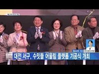 대전 서구, 수밋들 어울림 플랫폼 기공식 개최