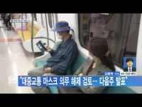 대중교통 마스크 의무 해제 검토… 다음주 발표