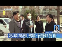 대전시의회 교육위원회, 원명학교·용산초등학교 현장 방문